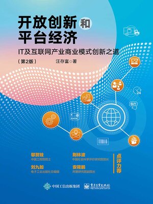 cover image of 开放创新和平台经济